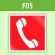 Знак F05 «Телефон для использования при пожаре (в том числе телефон прямой связи с пожарной охраной)» (пленка, 200х200 мм)